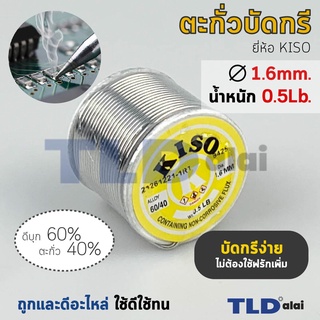 ตะกั่วบัดกรี ยี่ห้อ Kiso ตะกั่วขนาด 1.6mm. น้ำหนัก 0.5Lb. ปริมาณตะกั่ว 40% ให้เยอะ บัดกรีง่าย ไม่ต้องใช้ฟลักเพิ่ม