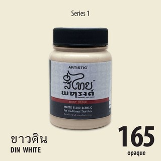 สีอะครีลิคเฉดสีไทยโบราณ สีขาวดิน  No.165  เนื้อด้าน