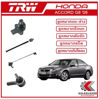 TRW ลูกหมาก สำหรับ HONDA ACCORD G8 2008