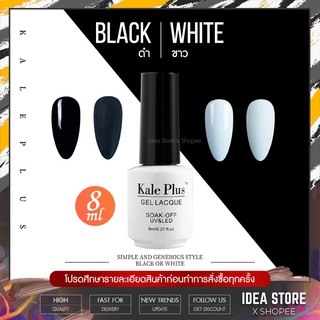 มาใหม่! สีเจล สีทาเล็บเจล Kale Plus ขาว / ดำ 8ml Black / White เม็ดสีแน่น ติดทนนาน พร้อมส่ง!