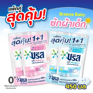 (แพ็คคู่ สุดคุ้ม 1+1) Breeze บรีส เบบี้ น้ำยาซักผ้าเด็ก กลิ่นบลูเฟรช&amp;กลิ่นพิงค์บลูม (ปริมาณ 450 มล.*2ถุง) อายุ 0+