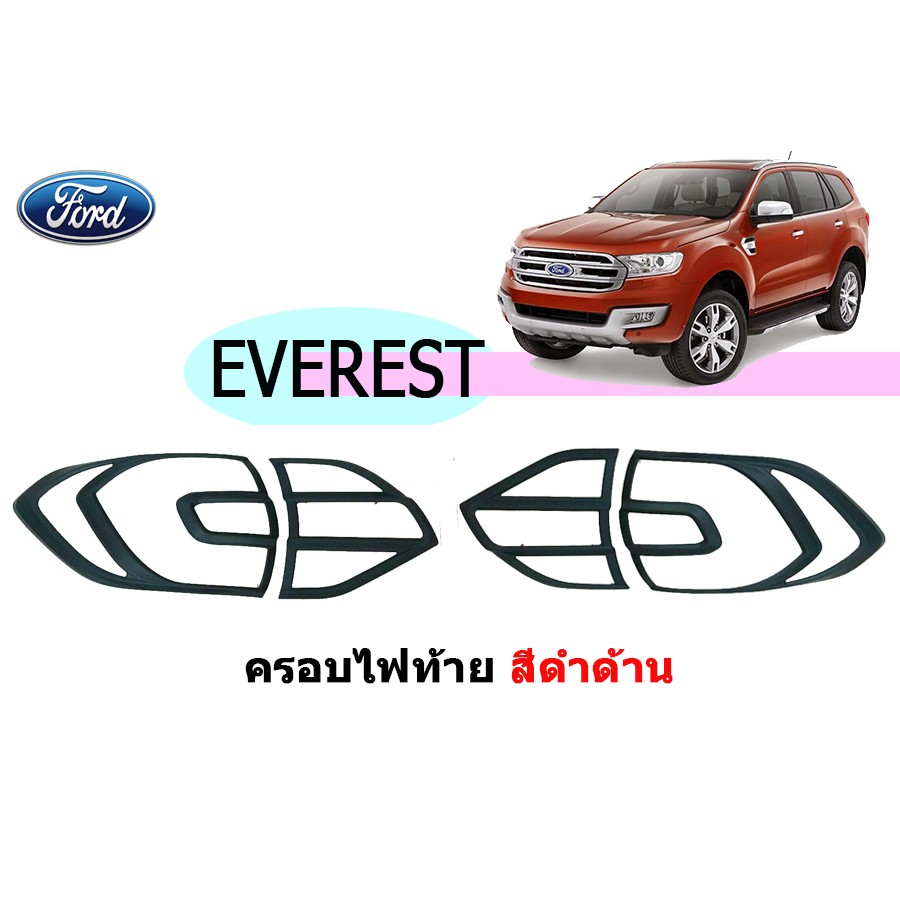 ครอบไฟท้าย/ฝาไฟท้าย ฟอร์ด เอเวอเรสต์ Ford Everest ปี 2015-2020 สีดำด้าน