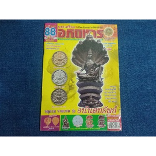 หนังสือพระเครื่องอภินิหาร ฉบับที่88 เล่มใหญ่เมษา2550 ราคา230บาท หนังสือเก่ามือสอง