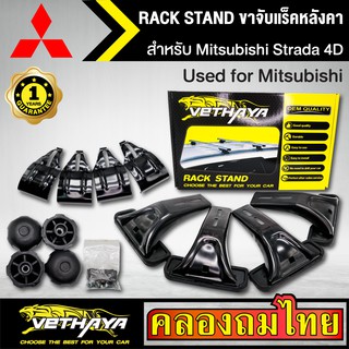 ขาจับแร็ค หลังคา รุ่น Mitsubishi Strada 4D ใส่ได้ทั่วไป RACK STAND สำหรับติดตั้งแล็คหลังคา VETHAYA รับประกัน 1 ปี งานดี