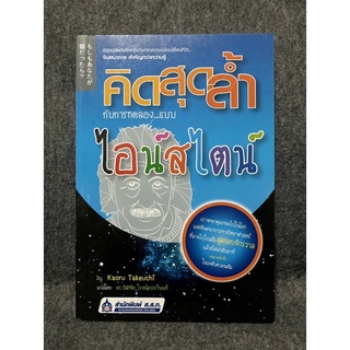 หนังสือ (มือสอง สภาพมือหนึ่ง) คิดสุดล้ำ กับการทดลองแบบไอน์สไตน์ -  Kaoru Takeuchi (คาโอรุ ทาเคอุจิ) ผู้แปล ดร. บัณฑิต