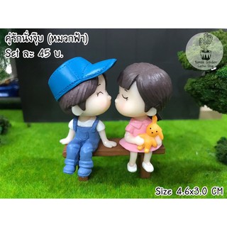 ตุ๊กตา Set คู่รักนั่งจุ๊บ