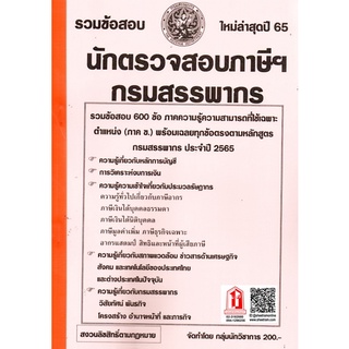 รวมข้อสอบ 600ข้อ นักตรวจสอบภาษีปฎิบัติการ กรมสรรพากร ใหม่ล่าสุดปี 65 (NV)