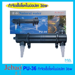 JEBAO กำจัดสาหร่ายเขียว กำจัดเชื้อโรคในบ่อปลา 36 w ทำให้น้ำใสสะอาด