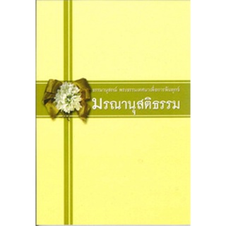 9786160308651 : มรณานุสติธรรม