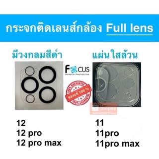 Focus Full lens ( กระจกติดเลนส์กล้อง คลุมฐานเลนส์ ) สำหรับ ไอโฟน 12 / 12pro / 12pro max /  11 / 11 pro / 11 pro max