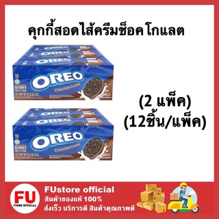 FUstore (2x12ชิ้น) โอรีโอ คุกกี้ oreo cookie โอรีโอ้ รสช็อกโกแลต สอดไส้ครีมช็อคโกแลต chocolate ขนม บิสกิต คุ้กกี้