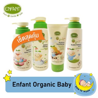 ENFANT ORGANIC BABY SET | อาบน้ำ แชมพู ครีมนวด ดับเบิ้ลโลชั่น