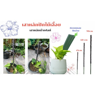 เสาหลักปักไม้เลื้อยผ้าเฟลท์ Flora felt เสาปักไม้เลื้อย  เสาไม้เลื้อย