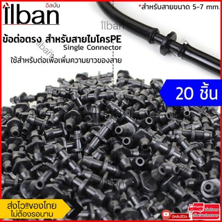 ilban ข้อต่อ ข้อต่อตรง สำหรับสายไมโครPE ขนาด 5-7 mm. ใช้เชื่อมต่อเพื่อเพิ่มความยาวของสายไมโคร ขายแบบ 20/50/100 ชิ้น