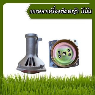 กกเพลา กกเพลาเครื่องตัดหญ้า สีเงิน โรบิน (28 มิล)