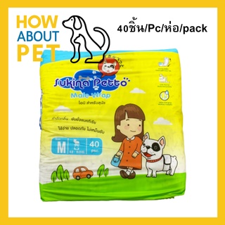 โอบิ โอบิสุนัข ห่อใหญ่ Sukina Petto ขนาด M สุนัขนำหนัก 6.8-15.8กก. เอว 17-22นิ้ว 40 ชิ้น(1ห่อ)ผ้าอ้อมสุนัขเพศผู้ แพมเพิส