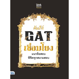 คัมภีร์ GAT เชื่อมโยง แนวข้อสอบพิชิตทุกสนามสอบ นักเขียน: ศรัญญ์ภัทร ตันฑธันยพัชร์ และ คณาจารย์Think Beyond Genius