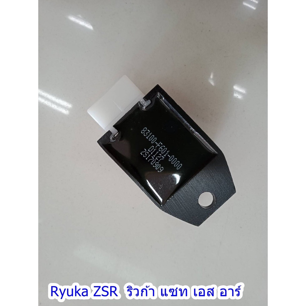 แผ่นชาร์จ Ryuka ZSR ของแท้เบิกศูนย์
