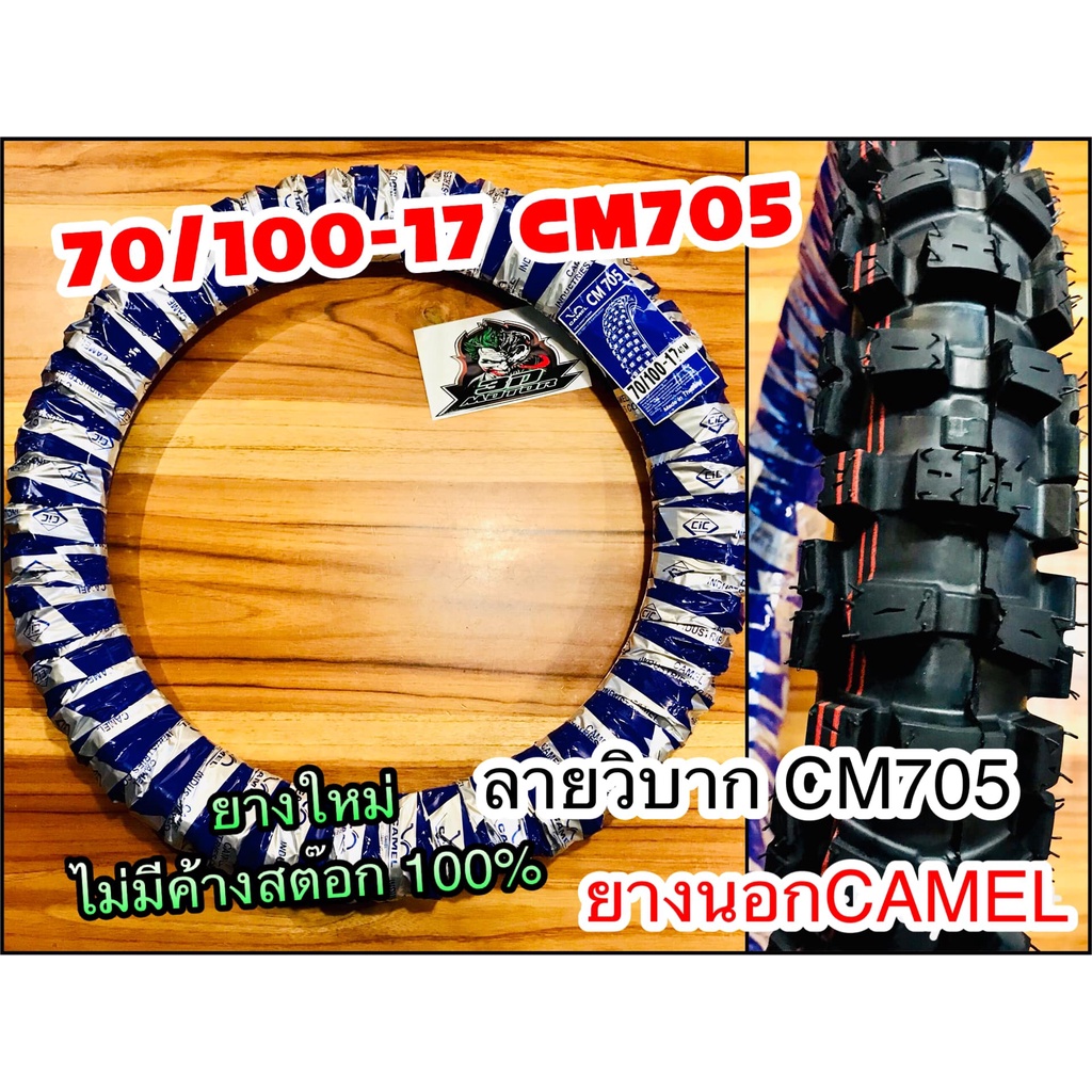 ยางนอก CAMEL 70/100-17 CM705 โมโตคลอส ห่อน้ำเงิน คาเมล โรงงาน อูฐ 250-17 70/10017 วิบาก ใหญ่