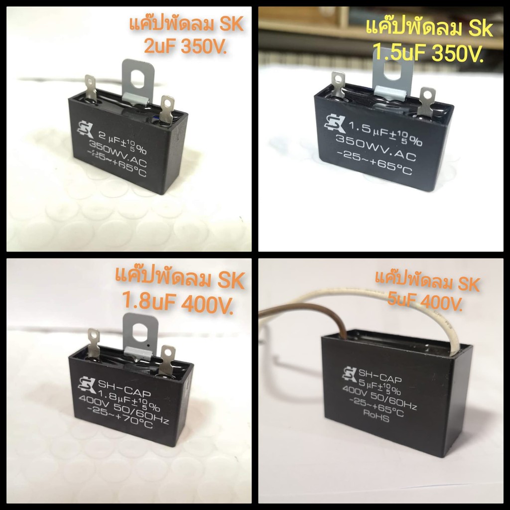 ของแท้​ คาปาซิเตอร์พัดลม CAP 1.8uf 400V ยี่ห้อ SK แค๊ปพัดลม แคปพัดลมฮาตาริ Hatari 1.8uF 2.0uF 1.5uF 