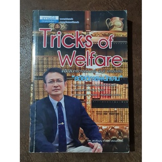 Tricks of welfare เคล็ดลับการวางแผนภาษี บัญชี และแรงงาน