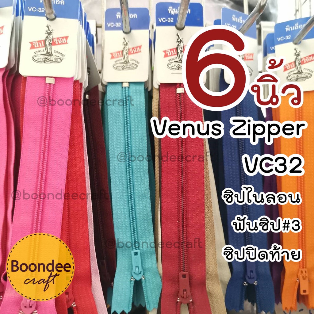 ซิปวีนัส 6นิ้ว 1โหล ซิปกางเกง ซิปกระโปรง ซิปไนลอนฟันเล็กเบอร์3 (Venus) แบบพร้อมใช้ VC32