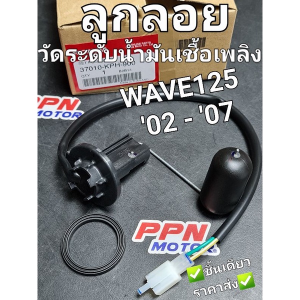 ลูกลอยวัดระดับน้ำมันเชื้อเพลิง ตัววัดระดับน้ำมัน WAVE125 2002 - 2007 แท้ศูนย์ฮอนด้า 37010-KPH-900