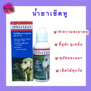 Oto-Cleanน้ำยาเช็ดหู โลชั่นเช็ดทำความสะอาดหูสุนัขและแมว ขนาด50ml.