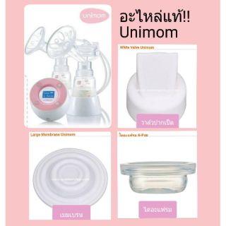 วาล์วปากเป็ด/เมมเบรน Unimom