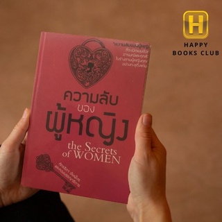 [ Happy Books Club ] หนังสือ ความลับของผู้หญิง(99) จิตวิทยา