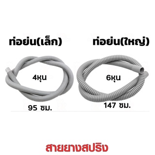 สายสปิง สายยางย่น ขนาด 4หุน / 6หุน ใช้ต่อท่อจากปั๊มน้ำไปถังกรองน้ำบ่อปลา