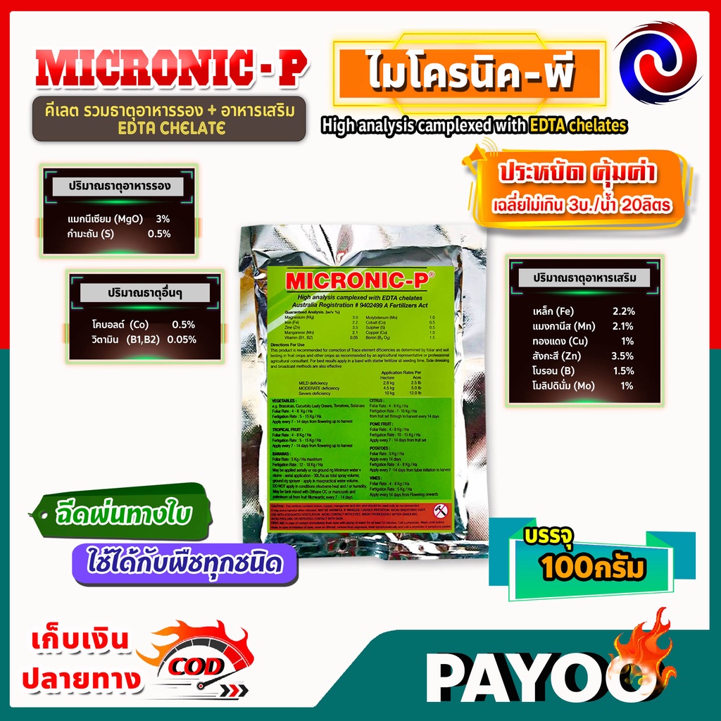 ลด 50% ใส่โค้ด INC8LZ3 MICRONIC-P ไมโครนิค พี EDTA chelate คีเลต ธาตุอาหารรอง + ธาตุอาหารเสริม + ธาตุอาหารอื่นๆ