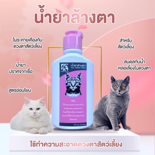 น้ำยาล้างตาสัตว์เลี้ยง 100ml สูตรอ่อนโยน