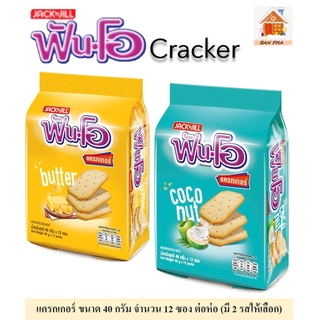 FUN-O CRACKER ฟันโอแครกเกอร์ ขนาด 40 กรัม จำนวน 12 ซอง(เลือกรสได้มี 2 รสให้เลือก)