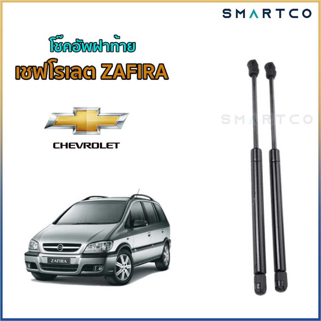 โช๊คเปิดฝาท้ายเชฟโรเลต ZAFIRA ราคาต่อคู่