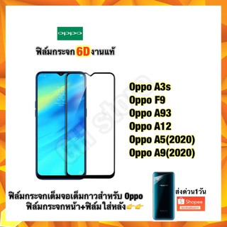 ฟิล์มกระจก Oppo เต็มจอ 6D +ฟิล์มใส่ข้างหลัง สำหรับ Oppo A3s Oppo F9 Oppo A5(2020)/A9(2020) Oppo A12  Oppo A93