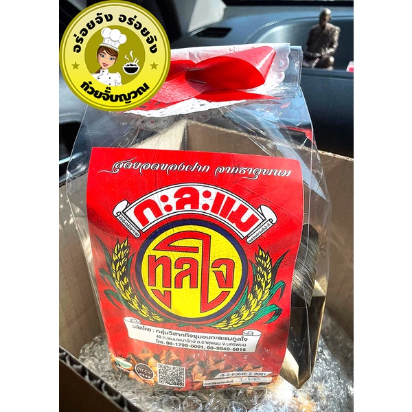 กาละแม ทูลใจ ของฝากธาตุพนม สด ใหม่ ทุกวัน แพค 120 กรัม - รูปที่ 3