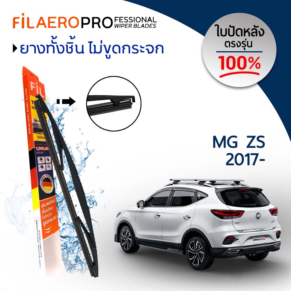 ใบปัดหลัง Mg Zs (ปี 2017-2019) ใบปัดน้ำฝนกระจกหลัง FIL AERO (WR 20) ขนาด 10 นิ้ว