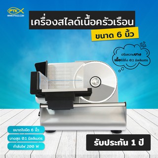 A1100 เครื่องสใลด์เนื้อไฟฟ้าแบบครัวเรือน 6 นิ้ว