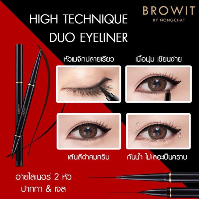 HIGHTECHNIQUE DUO EYELINER อายไลเนอร์ 2 หัว แบบใหม่ล่าสุดจากน้องฉัตร