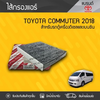 TOYOTA แท้ศูนย์ ไส้กรองแอร์ : COMMUTER ปี19 โตโยต้า คอมมูเตอร์ ปี19 *