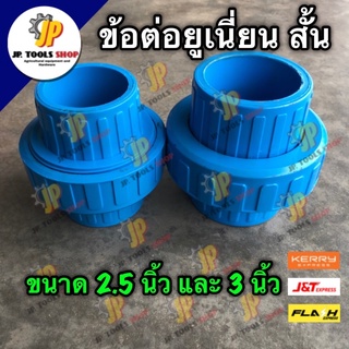 ข้อต่อยูเนี่ยน pvc แบบสวม ขนาด 2 1/2นิ้ว และ 3 นิ้ว หนา 8.5 (สั้น) ยูเนี่ยนสั้น ข้อต่อยูเนี่ยนพีวีซี