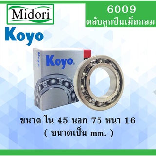 6009 ตลับลูกปืนเม็ดกลมไม่มีฝา OPEN KOYO ขนาด ใน 45 นอก 75 หนา 16 มม. ตลับลูกปืนรอบสูง ( DEEP GROOVE BALL BEARINGS ) 6009