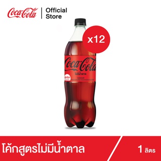 โค้ก น้ำอัดลม สูตรไม่มีน้ำตาล 1 ลิตร 12 ขวด Coke Soft Drink Zero Sugar 1L Pack 12