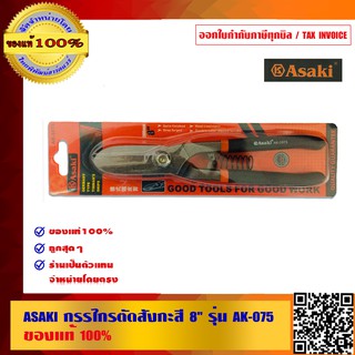 ASAKI กรรไกรตัดสังกะสี 8 นิ้ว รุ่น AK-075 ของแท้ 100%