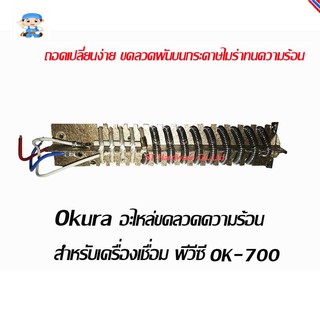 ST Hardware Okura อะไหล่ขดลวดความร้อนสำหรับ เครื่องเชื่อม พีวีซี รุ่น OK-700 Heater