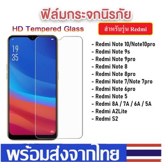 ฟิล์มใส ฟิล์มกระจก Xiaomi Redmi Note 8 / Note 8pro Mi 9  ฟิล์มเสี่ยวมี่ ฟิล์มกันรอย ราคาส่ง