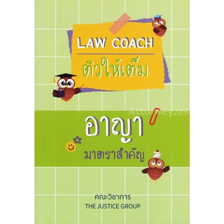 LAW COACH ติวให้เต็ม อาญา มาตราสำคัญ