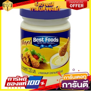 🌈BEST🌈 ✨คุ้มสุดๆ✨ เบสท์ฟู้ดส์ มายองเนส 220มล. Best Foods Mayonnaise 220ml 🛺💨