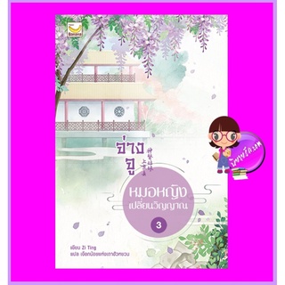 จ่างจูยอดหมอหญิงเปลี่ยนวิญญาณ เล่ม 3 (5เล่มจบ) Zi Ting เขียน เงือกน้อยแห่งเถาฮัวหยวน แปล แฮปปี้ บานาน่า Happy Banan ใ...